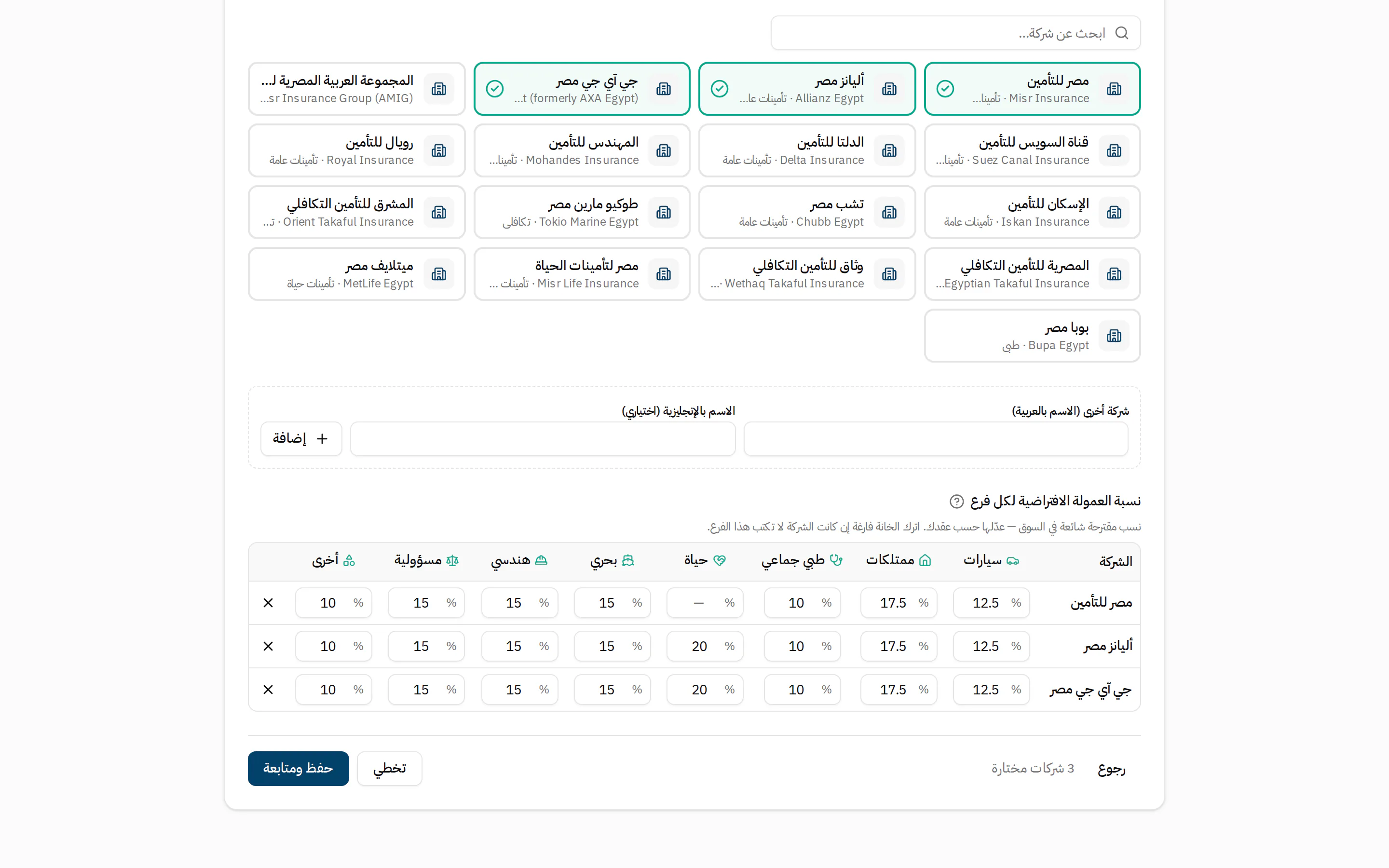 خطوة شركات التأمين في معالج الإعداد