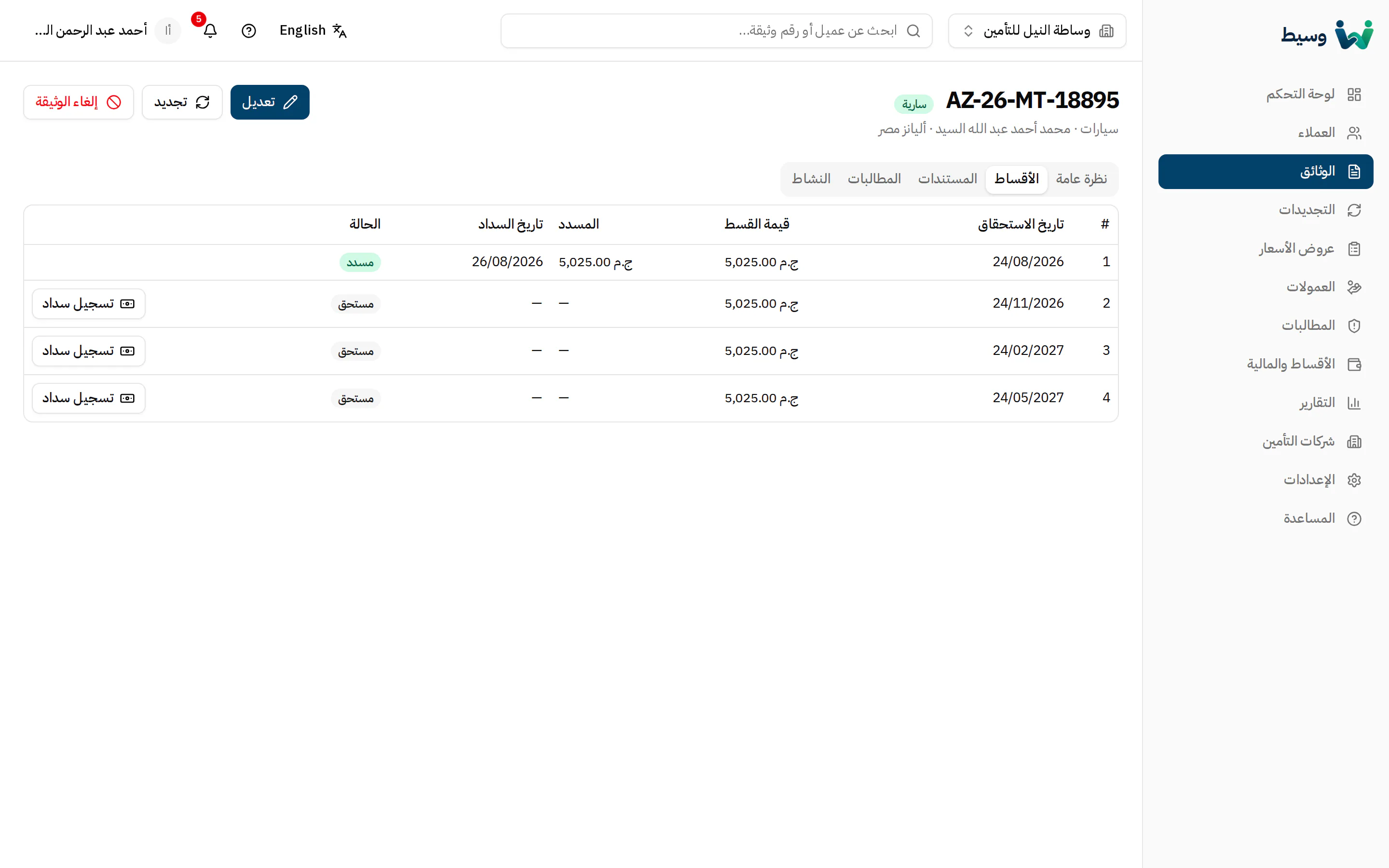 صفحة الوثيقة وجدول الأقساط